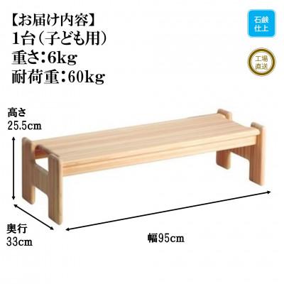 ふるさと納税 三股町 桧寄材(ひきざい)子ども用「スノキ h-ベンチ」【ソープフィニッシュ】【MI045-S】 |  | 02