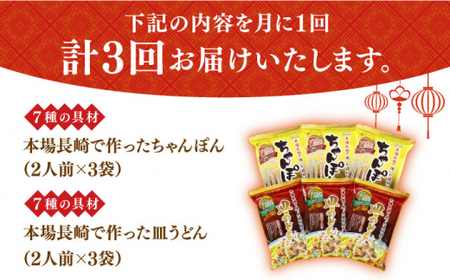 【3回定期便】ちゃんぽん 皿うどん セット 6袋/回 (2人前/袋)【株式会社エン・ダイニング】[DBN013]/ 長崎 小値賀 時短 小分け 定期便