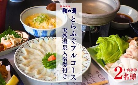 招待券 袋井温泉 和の湯 日帰り天然温泉 とらふぐ 招待券