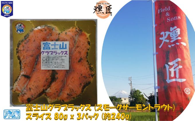 
富士山グラブラックス (スモークサーモントラウト) スライス 80g x 3パック (約240g) 冷凍 マリネ 虹鱒 ニジマス すそのブランド認定品[№5812-0473]
