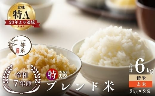 【順次発送中】◇令和7年産◇FURUCRI FARM 余市産 特選ブレンド米(玄米・精米) 6kg