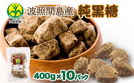 純黒糖 波照間黒糖 400ｇ 10袋
