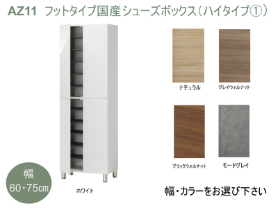 AZ11　フットタイプ国産シューズボックス（ハイタイプ①）※開梱設置　【 シューズボックス 靴箱 オーダー サイズオーダー セミオーダー 国産 日本製 家具 収納家具 完成品 】 