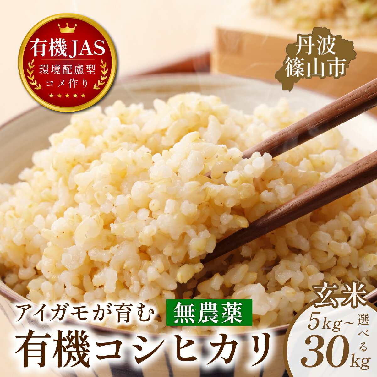 【ふるさと納税】〈令和8年産早期予約〉有機JAS認証 アイガモが育む コシヒカリ 玄米 5kg～30kg｜兵庫県 丹波篠山市産 げんまい お米 米 コメ こめ こしひかり 有機栽培 農家直送