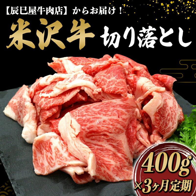 【ふるさと納税】 《定期便3回》 米沢牛 切落し肉 定期便 (約400g×3か月) 『(有)辰巳屋牛肉店』 山形県 南陽市 [1507]
