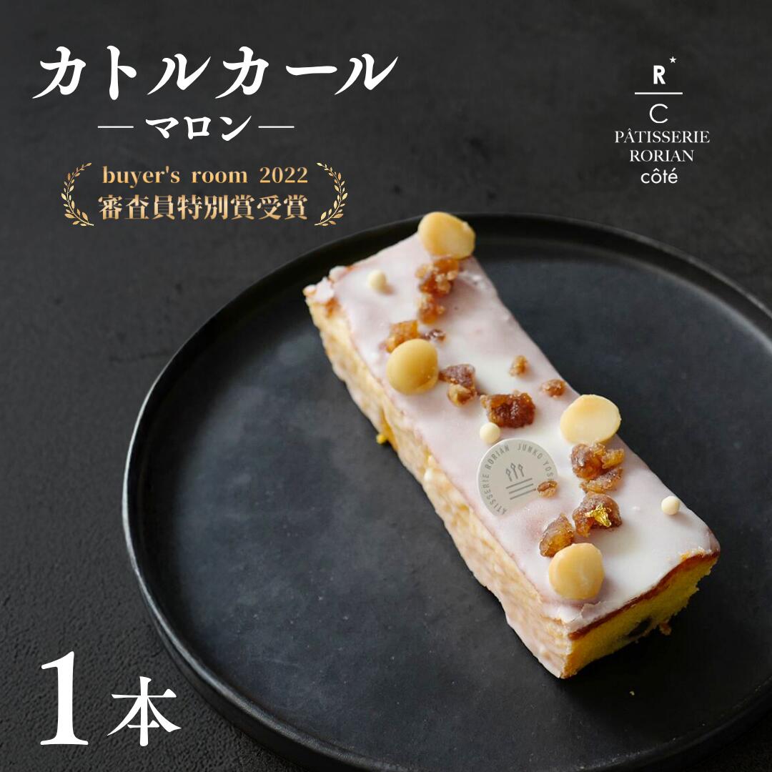 【ふるさと納税】 カトルカールマロン 【パティスリー ロリアンコティ】スイーツ ケーキ お歳暮 お中元 ギフト 石川県 小松市 ct001n00