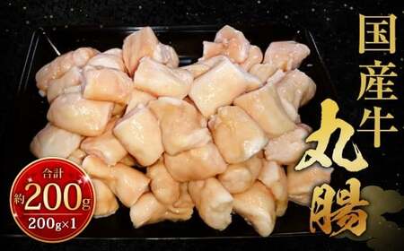 国産牛丸腸 約200g（市立食肉センター直送） 牛丸腸 丸腸 牛マルチョウ マルチョウ 牛肉 肉 ホルモン 牛ホルモン 冷凍 福岡県 北九州市