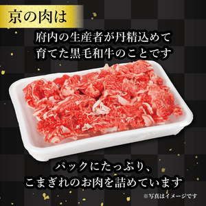 【京都府産黒毛和牛 京の肉】牛肉切り落とし1kg 和牛 切り落とし