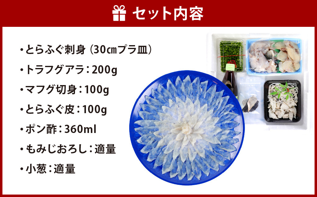 【着日指定必須】国産トラフグ料理 セット（2～3人前 )  詰め合わせ 刺身