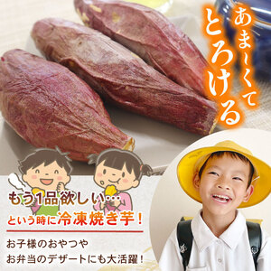 冷凍 【焼き芋】 300~350g×2袋 さつまいも 冷やし芋 冷凍