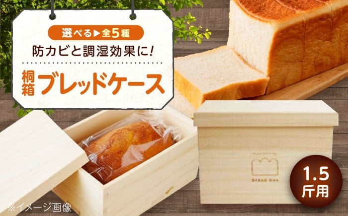 
                  ボックス 桐のブレッドケース (ブレッドボックス) 1.5斤用＜全5種＞ 食パン  調湿効果 保存 ストック 日本製 職人手作り プレゼント 選べる デザイン おすすめ 人気 おしゃれ かわいい 雑貨 キッチン用品 キッチン 食品保存 お菓子 乾物 お米 美味しさ キープ 桐 軽い 容器 天然桐材 ストッカー  防虫 防腐 国産 伝統 木箱 贈答 広島県福山市/曙工芸株式会社 [BADY030]
                