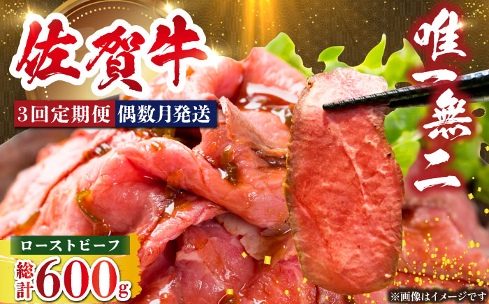 ＜偶数月発送＞【全3回定期便】三栄の佐賀牛ローストビーフ（１～2人前）200g 【肉の三栄】 牛肉 霜降り 黒毛和牛 [HAA126]