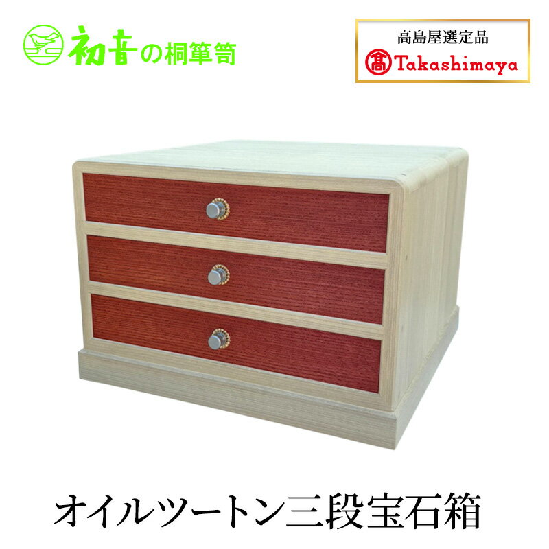 【ふるさと納税】オイルツートン三段宝石箱