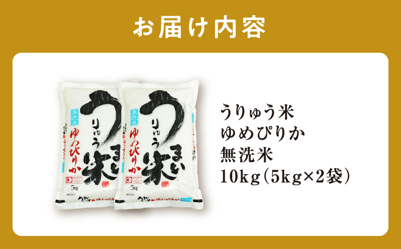 【12月配送】新米先行予約 うりゅう米 ゆめぴりか 無洗米 10kg（5kg×2袋） 【12月配送】 無洗米10kg