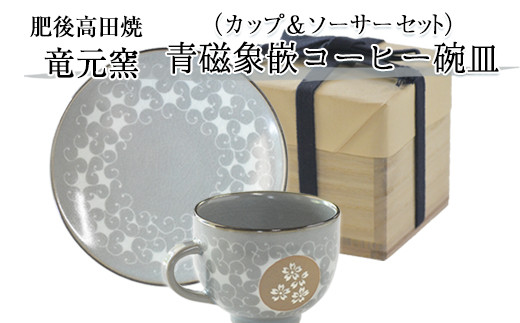 『肥後高田焼 竜元窯』の青磁象嵌コーヒー碗皿《90日以内に出荷予定(土日祝除く)》 st-p