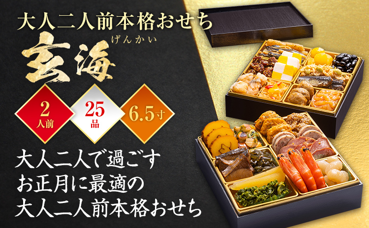 おせち 2025 博多久松 大人二人前本格おせち『玄海』 6.5寸 2段重 24品 2人前  おせち料理 重箱 お正月 冷凍おせち 縁起物 祝箸付 福岡 年末配送
