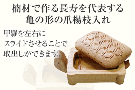 亀の爪楊枝入れ 手作り ハンドメイド 爪楊枝入れ つまようじ 爪楊枝 手のひらサイズ 収納 ケース インテリア 木 ギフト 贈り物 プレゼント  ヒノキ 檜 桐 楠 楠材 工房 