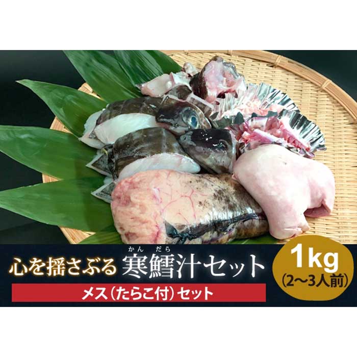 【ふるさと納税】心揺さぶる寒鱈汁セット メス1kg FSY-2735