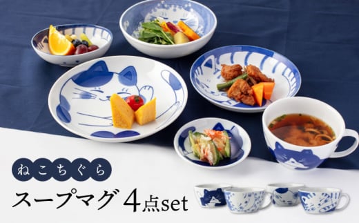 【美濃焼】ねこちぐら スープマグ 4点セット【大東亜窯業】 [MAG048]