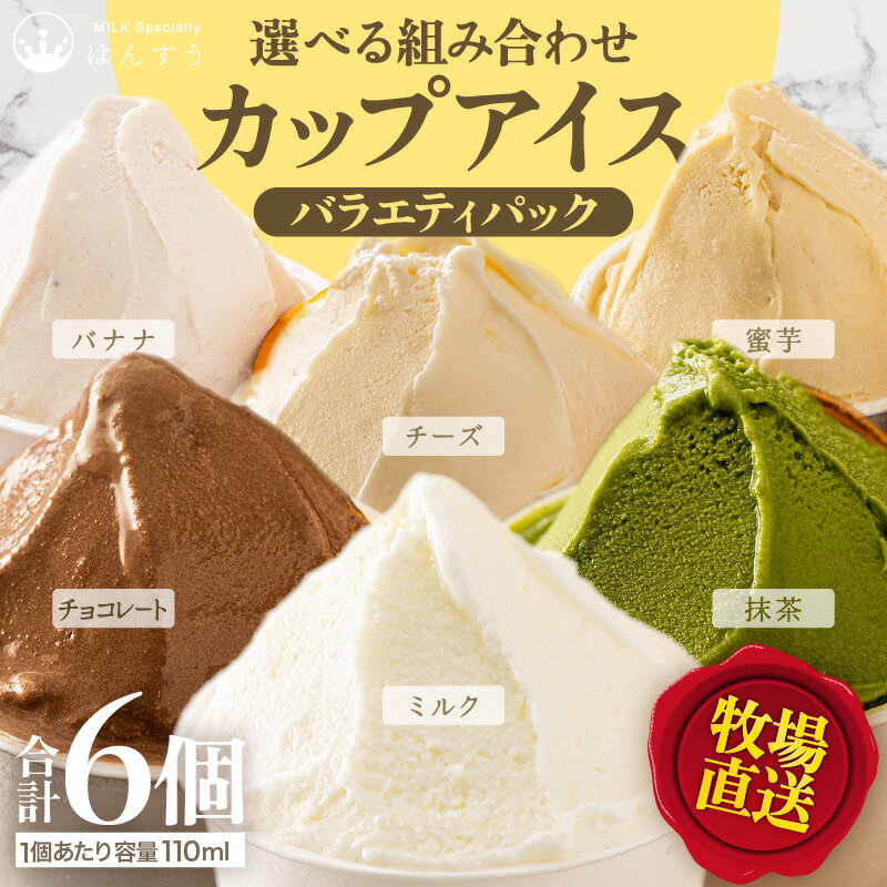 【ふるさと納税】 はんすうカップアイス バラエティパック【選べる組み合わせ】【ミルク/抹茶/バナナ/チーズ/チョコレート/蜜芋】 スイーツ アイスクリーム ミルクアイス 抹茶アイス チョコアイス 食べ比べ 詰め合わせ