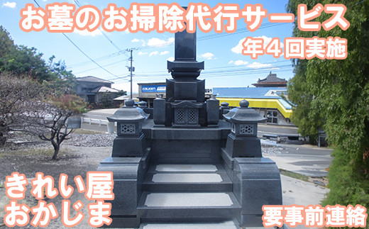 【要事前連絡】きれい屋おかじま お墓のお掃除代行サービス（年４回）＜038-008＞