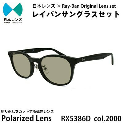 【ふるさと納税】サングラス RX5386D 2000 グレー 偏光 60% レンズ 使用 レイバン オリジナル レイバンサングラス 国産 偏光レンズ 偏光サングラス サングラスレイバン メンズ レディース Ray-Ban 大阪府 岸和田市　お届け：お申込みから1ヵ月程度で順次発送予定