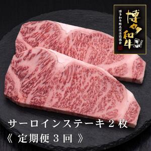 (全3回定期便)【A5～4等級】博多和牛サーロインステーキ 200g×2枚