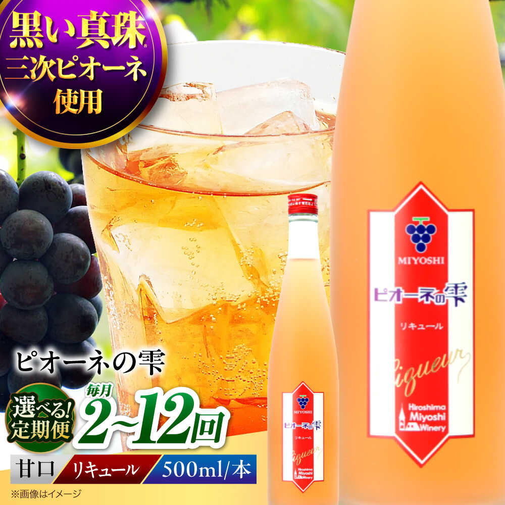 【ふるさと納税】【選べるお届け回数】 ピオーネの雫 500ml×1本 ぶどう ピオーネ リキュール 果実酒 葡萄酒 ぶどう酒 甘口 リキュール 酒 お酒 飲み比べ 広島 甘口 ストレート ソーダ割り ロック 人気 おすすめ ギフト プレゼント 三次市 / 広島三次ワイナリー[APAZ119]