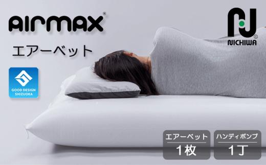 防災用 エアーベッド 1枚 ハンディポンプ 1丁 【グッドデザインしずおか2025 優秀賞】【第38回 中小企業優秀新技術・新製品賞にて奨励賞受賞】 空気 で 簡単 ベッド 非常用 防災 備蓄 長期保存 備蓄用 非常災害備蓄用 災害用 避難用品 防災グッズ AIRMAX ニチワ 静岡県 沼津市