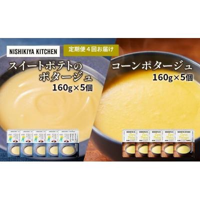 ふるさと納税 岩沼市 【定期便4ヶ月】ポタージュ(スイートポテト・コーン)10個にしき[No.5704-1030]