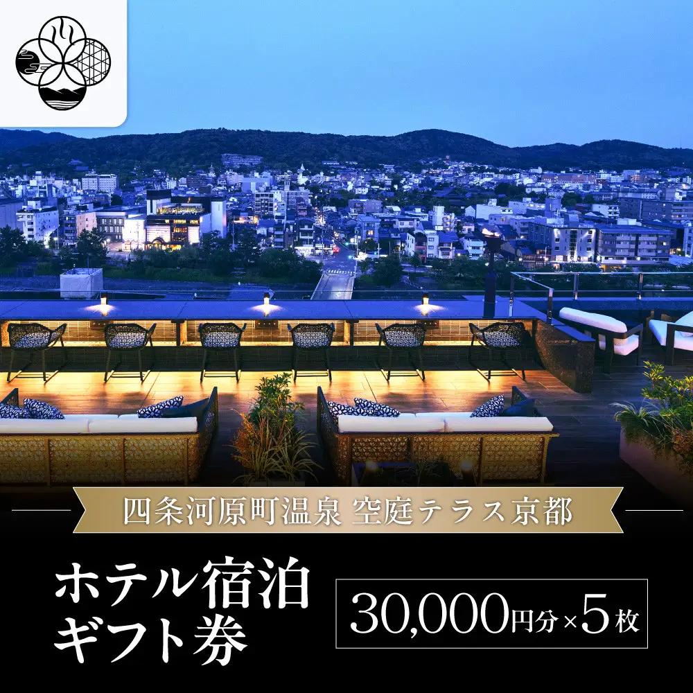 【四条河原町温泉 空庭テラス京都】ホテル宿泊ギフト券3万円分×5枚セット｜京都 四条河原町 抜群のアクセス 人気ホテル