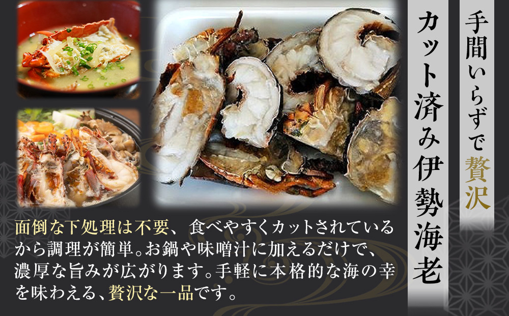 冷凍伊勢海老カット約1kg（サイズ不揃い）［HC15］