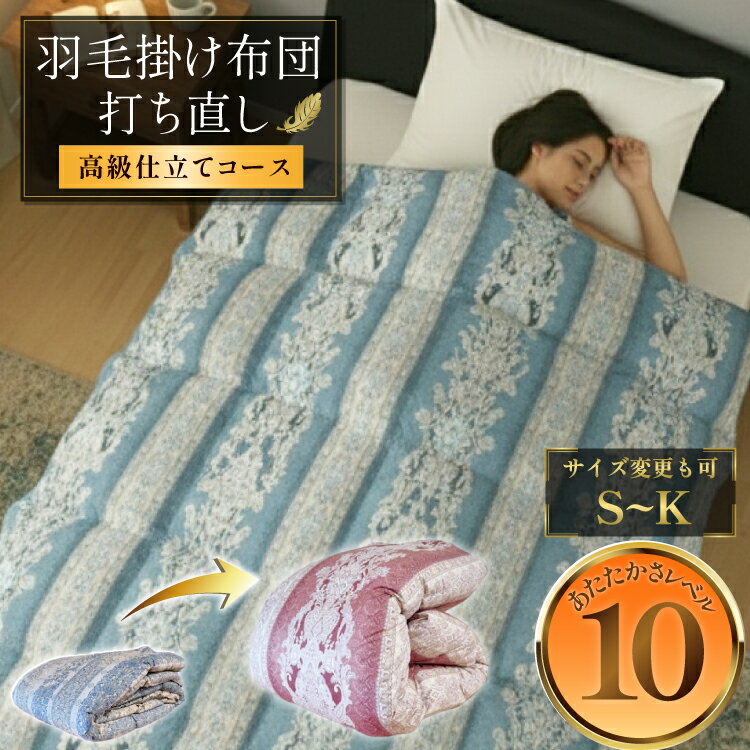 【ふるさと納税】 羽毛布団 リフォーム シングル ~ キング 打ち直し 2層式立体キルト 綿100％ ダブル クリーニング 真冬 暖かい 本掛 工場直販 足し羽毛 ホワイトグース 往復送料無料 【高級仕立て】[ドリーム工房 埼玉県 小川町 293]