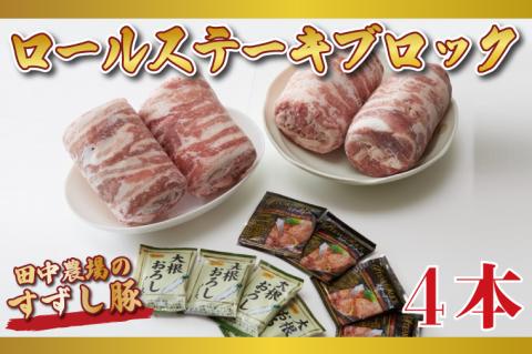 【2026年2月より順次発送】【田中農場のすずし豚】 ロールステーキ2㎏セット|肉 お肉 豚肉 ステーキ ロールステーキ すずし豚 ブランド 茨城県 行方市(M-2)
