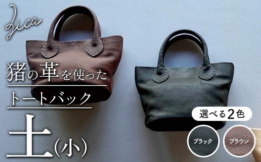 
                  ＼選べるカラー／ZICA（じか） 猪の革を使ったトートバック「土」（小） ブラック ブラウン F4D-1062
                