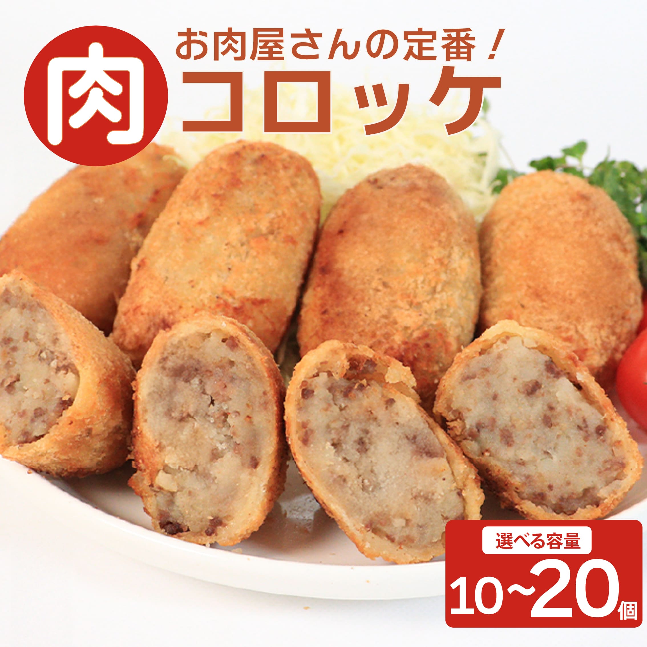 【ふるさと納税】 お肉屋さんの肉コロッケ 10個入り 15個入り 20個入 冷凍 自家製 手作り 化学調味料不使用 おかず 惣菜 レンジ 調理 セット 冷凍食品 弁当 時短 簡単 便利 小分け サクサク ひき肉 挽き肉 じゃがいも ホクホク イナオミートショップ 香川県 丸亀市