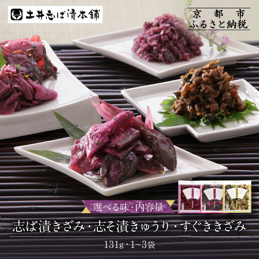 【ふるさと納税】志ば漬きざみ 志そ漬きゅうり すぐききざみ 1袋～3袋 ｜京都 老舗 土井 有名店 しば漬 漬物 人気セット［ 京都 大原 土井志ば漬本舗 贈答 人気 おすすめ 野菜 漬物 つけもの ギフト プレゼント お取り寄せ 通販 送料無料 ］