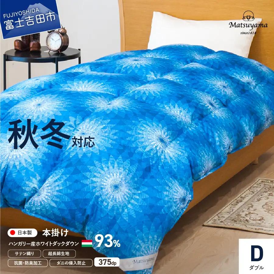 【秋冬対応品】羽毛布団 オリジナル染柄/藍染色(ダブル) 羽毛布団 寝具 本掛け 掛けふとん ダブル ふとん