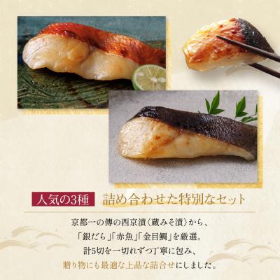 ふるさと納税 京都市 [G-5]【祇園】蔵みそ漬5切入【京都一の傳】京都老舗の西京漬|西京漬け 人気セット グルメ ギフト |  | 02