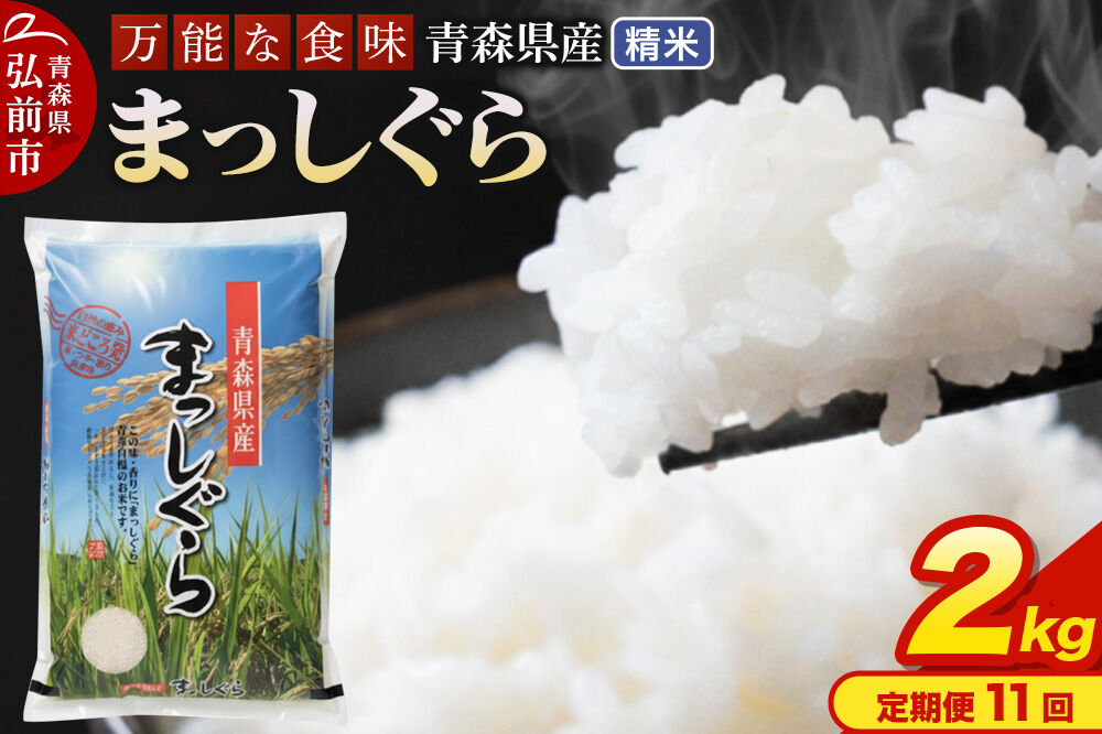 《定期便11ヶ月》 米 令和7年産 青森県産 まっしぐら【精米】2kg（2kg×1袋） [米 まっしぐら 白米 精米 ブランド米 青森県産 東北]
