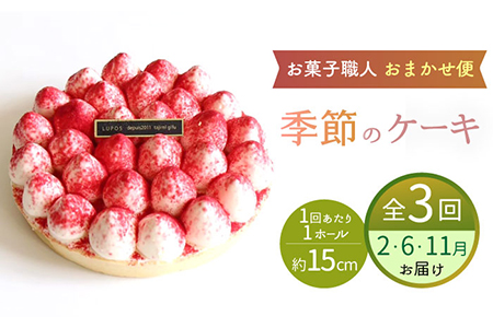 【3回定期便】 旬の食材や果物で作った パティシエセレクト ケーキ  【ルポ】 [TBN029]