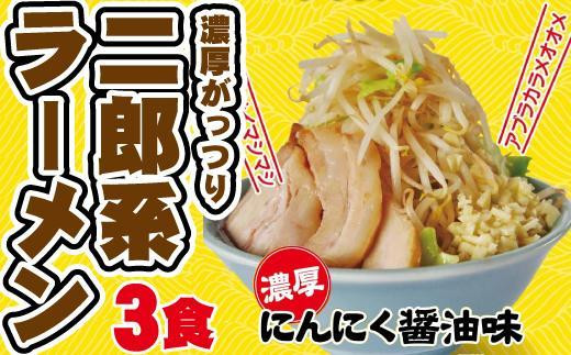 
濃厚がっつり醤油味！《二郎系ラーメン3食》にんにく醤油　超極太麺
