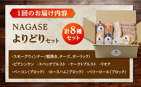 【12回定期便】よりどり ウインナー ハム ベーコン ソーセージ ギフト Gris Hause NAGASE / 五島市[PGF024]  ソーセージ 詰合せ 詰め合わせ セット ウィンナー 肉 豚 