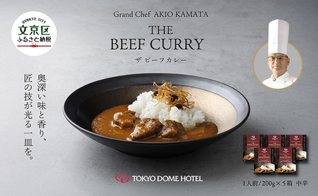 カレー Grand Chef AKIO KAMATA THE BEEF CURRY5食セット 東京ドームホテル 素材の旨み スパイス スパイシー 奥深い味 香り まろやか 本格派 文京区 東京都
