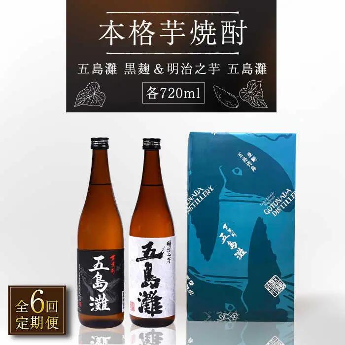 【全6回定期便】五島灘黒麹・明治之芋五島灘2本セット 各720ml×1本[RAW022] 焼酎 芋焼酎 定期便 焼酎 芋焼酎 定期便 焼酎 芋焼酎 定期便 焼酎 芋焼酎 定期便九州 長崎