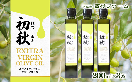 オリーブオイル エクストラバージン 初秋 オリーブオイル【200ml×3本】