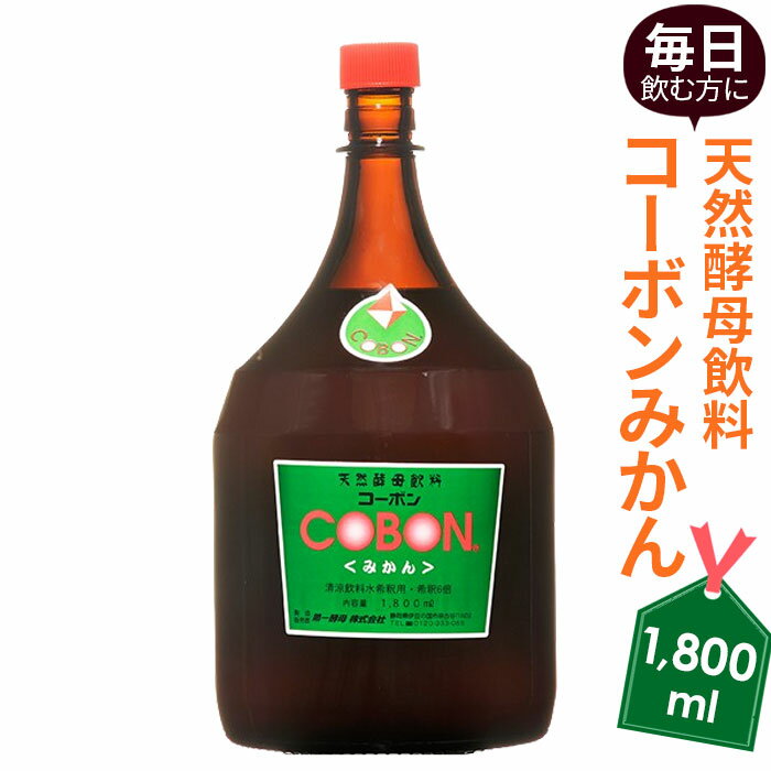 【ふるさと納税】毎日飲む方に！天然酵母飲料「コーボンみかん」（1,800ml×1本） ／ 伊豆 健康 食品 送料無料 静岡県 181018-03