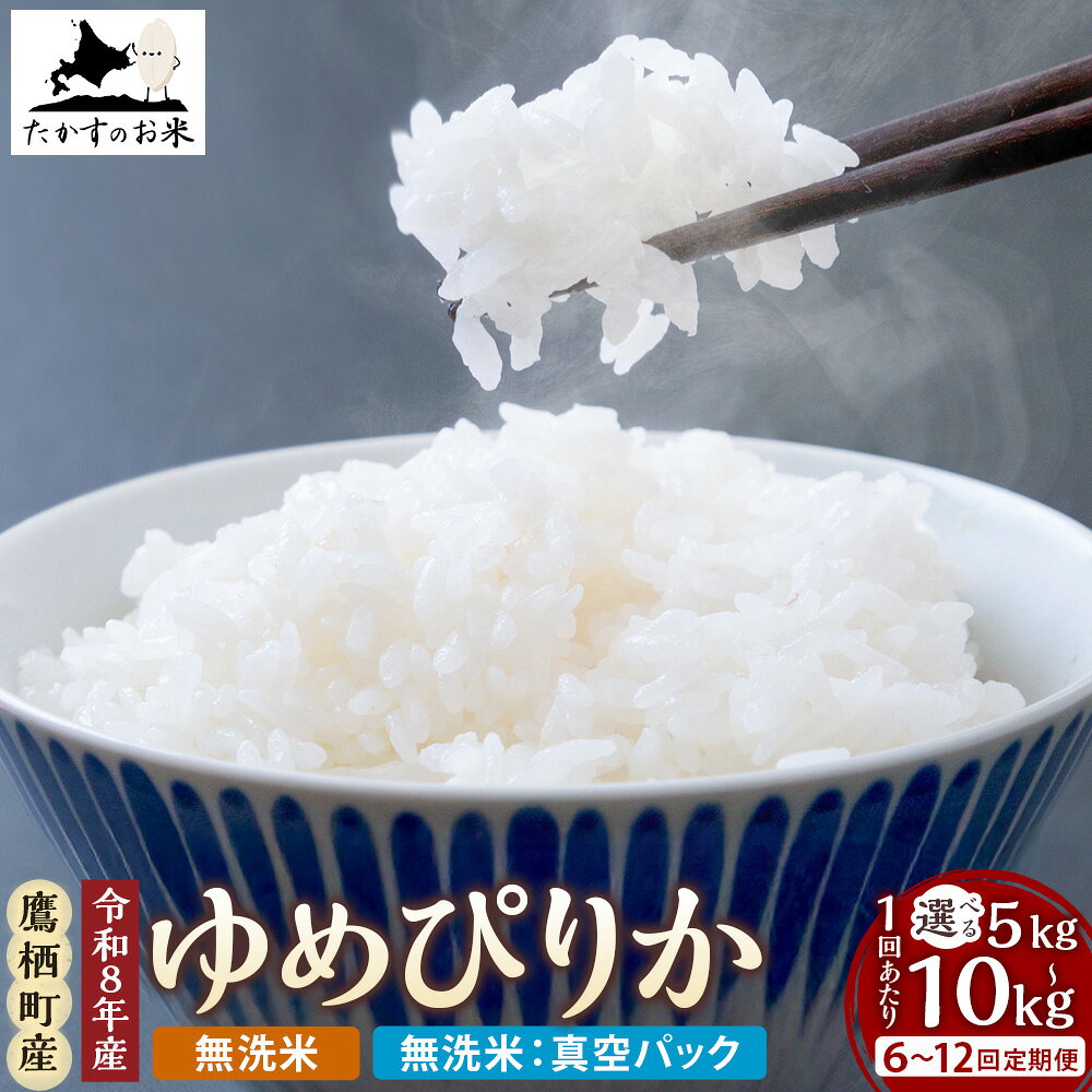 【ふるさと納税】定期便 令和8年産 ゆめぴりか 無洗米 選べる ( 約5kg or 約10kg / 無洗米 or 無洗米真空パック / 6回 or 12回 ) お米 米 こめ コメ 白米 単一原料米 ごはん ご飯 お弁当 おにぎり 国産 北海道産 鷹栖町 送料無料 【2026年10月上旬発送開始予定】
