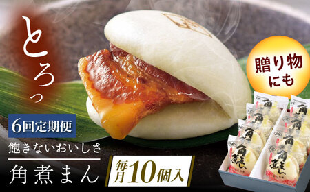 【6回定期便】長崎県産豚角煮まん 10個[QAX034]