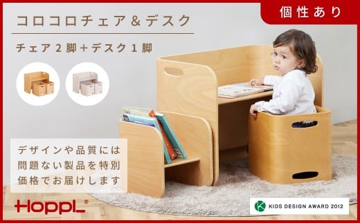 HOPPL（ホップル）【アウトレット】コロコロチェア＆デスク3点セット(デスク1台、チェア2脚)NA ／ サイドテーブル リビング 実用品 プレゼント 幼児 机 椅子 セット キッズチェア ベビーチェア テーブル付き 子供 椅子 イス いす ハイチェア ダイニングチェア 食事 高さ調節 木製 チェア 学習 高さ調整 リビング学習 ベッド コーヒーテーブル 北欧 子供部屋 インテリア 北欧 子供用